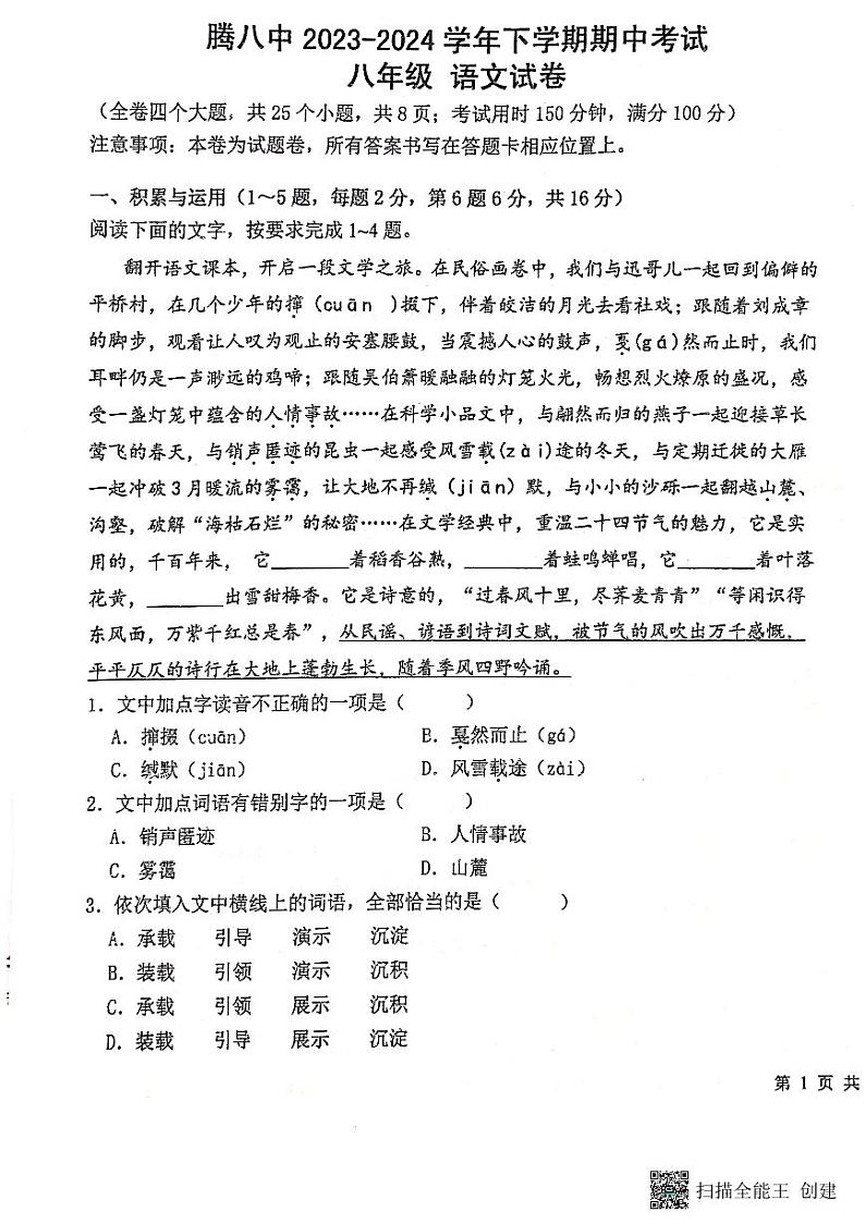 云南省保山市腾冲市第八中学2023-2024学年八年级下学期期中考试语文试题第1页