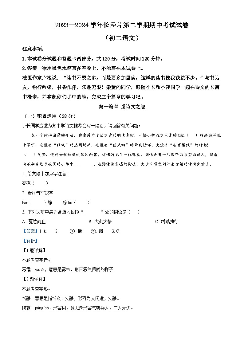 江苏省江阴市长泾片2023-2024学年八年级下学期期中语文试题(解析版)第1页