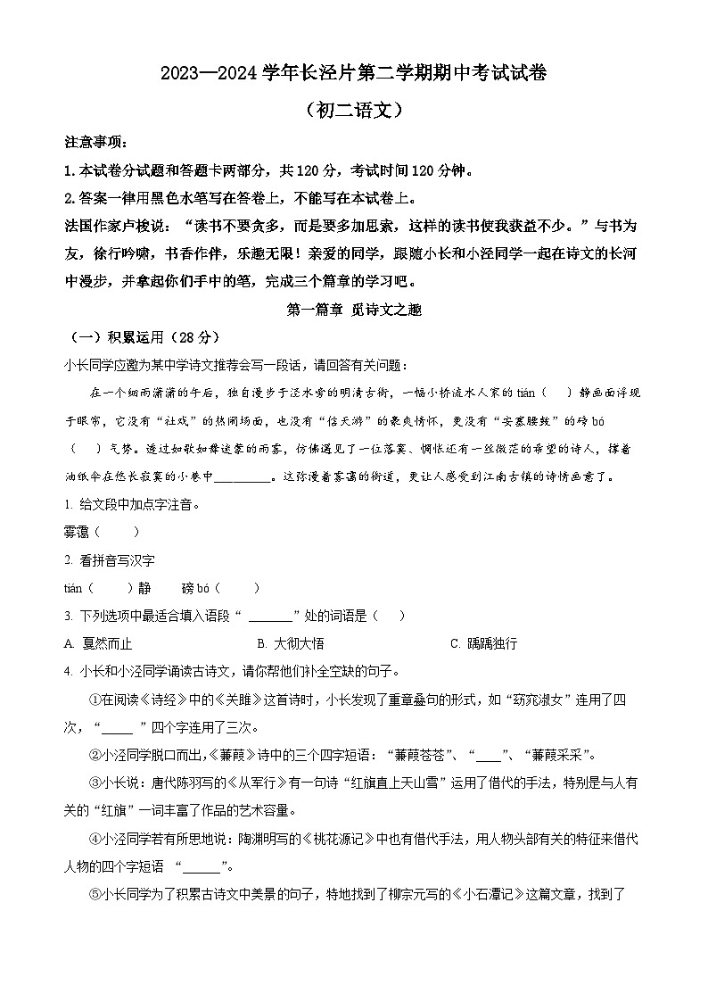 江苏省江阴市长泾片2023-2024学年八年级下学期期中语文试题(原卷版)第1页