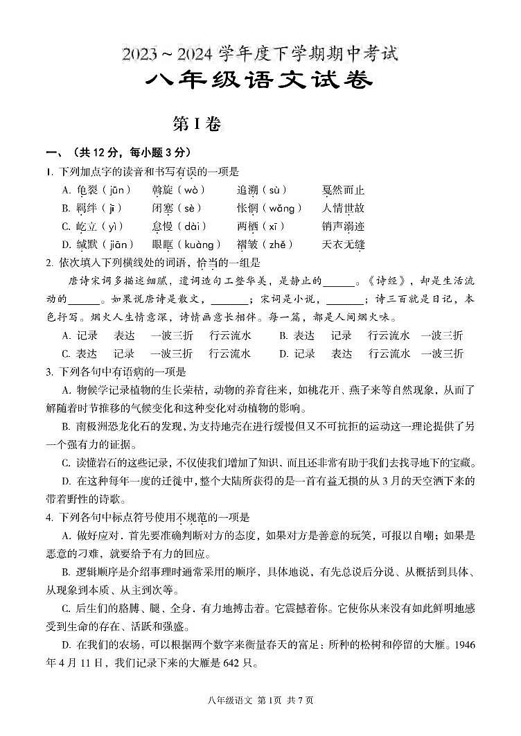湖北省武汉市东西湖区2023-2024学年下学期期中八年级语文试题第1页