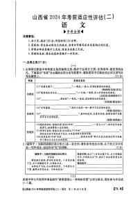2024年山西省临汾市多校中考二模九年级语文试卷（PDF版，含答案）