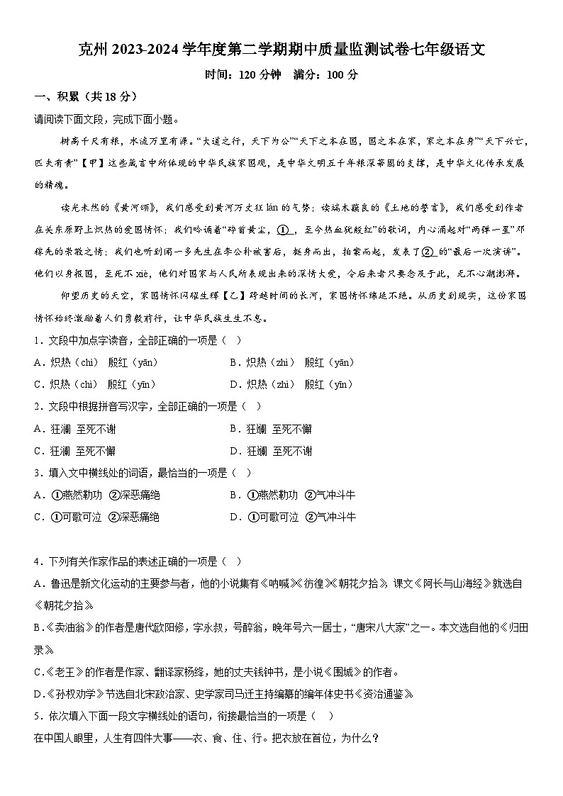 新疆克州阿图什市2023-2024学年七年级下学期期中语文试题(含解析)第1页