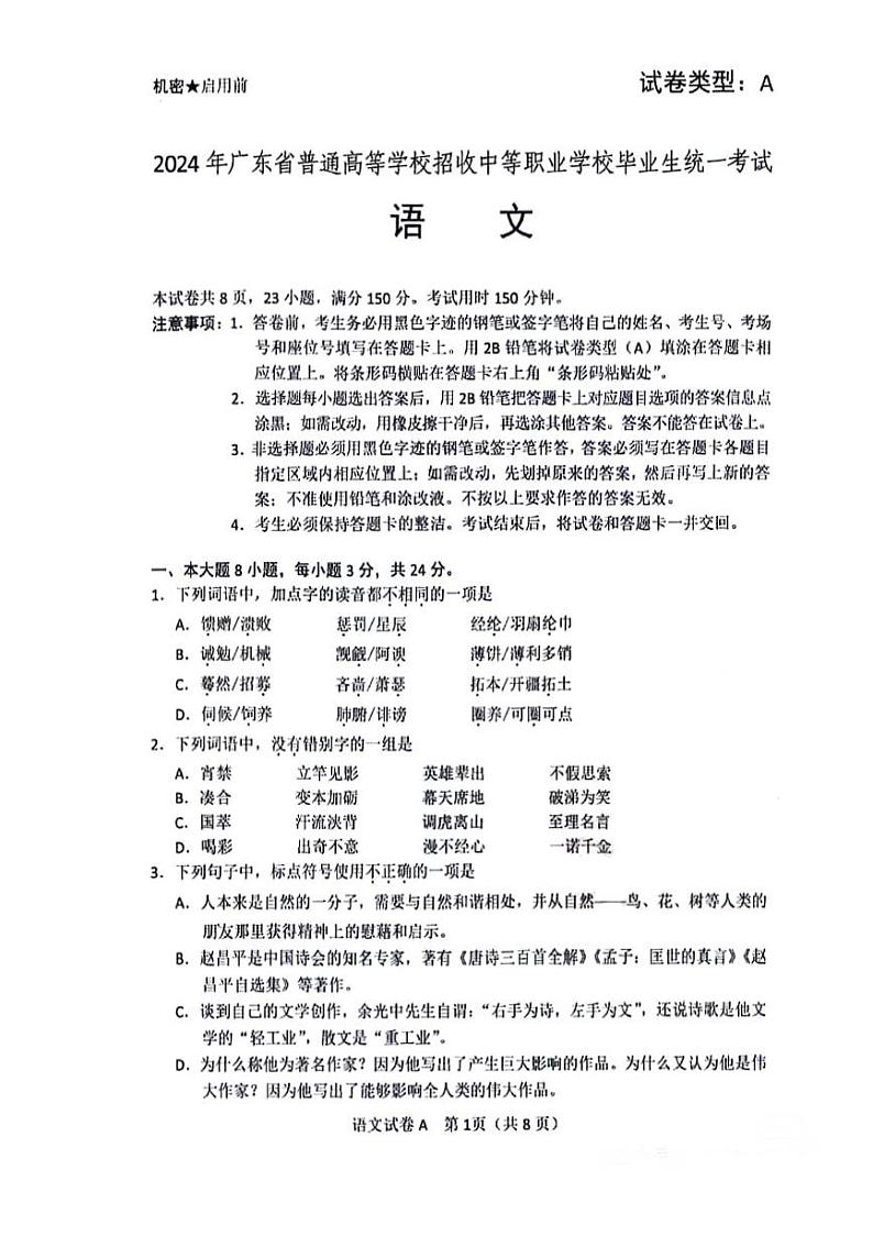 2024年广东省普通高等学校招收中等职业学校毕业生统一考试语文试题第1页
