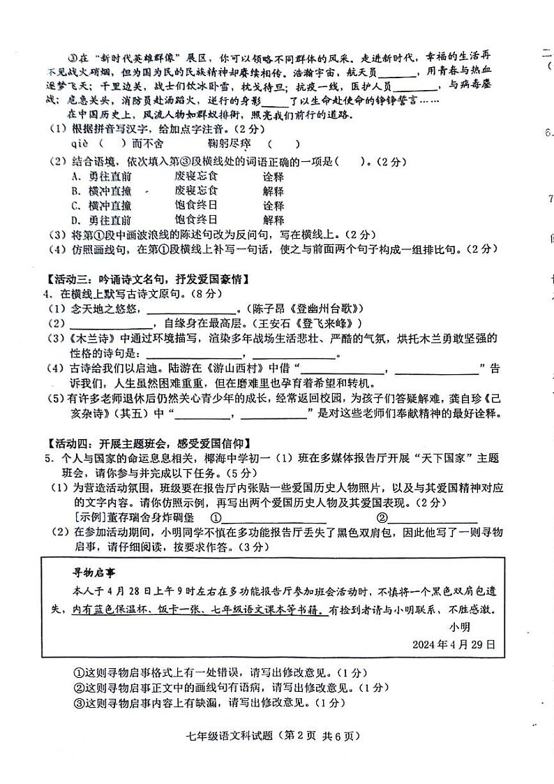 海南省省直辖县级行政单位琼海市嘉积中学2023-2024学年七年级下学期5月期中语文试题02