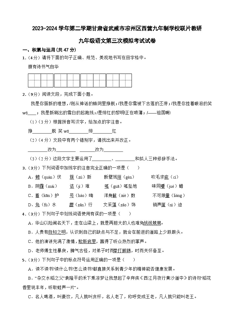 2024年甘肃省武威市凉州区凉州区西营九年制学校教研联片中考三模语文试题01