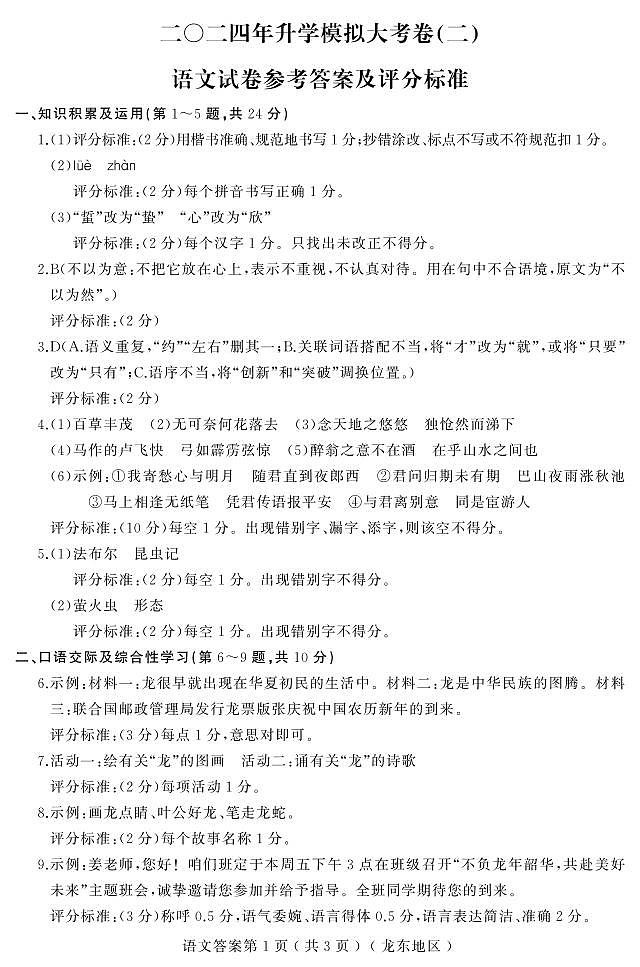 2024升学大考卷(二)语文(龙东)答案第1页