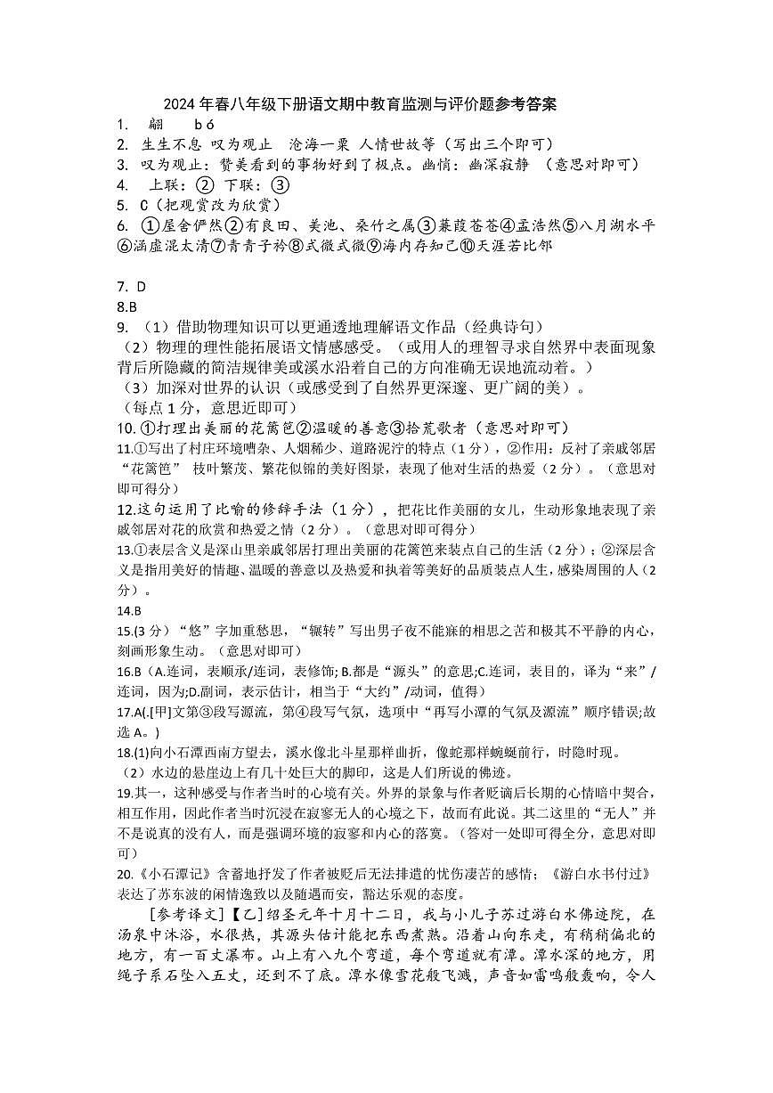 2024年春季期八年級語文期中教育監(jiān)測與評價題答案第1頁