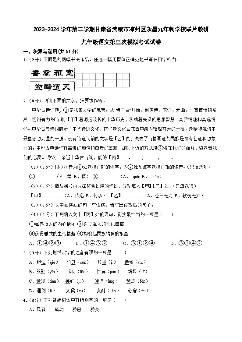 2024年甘肃省武威市凉州区凉州区永昌九年制学校教研联片中考三模语文试题第1页