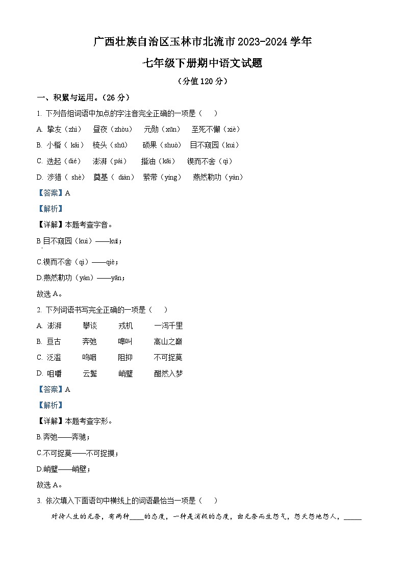 广西壮族自治区玉林市北流市2023-2024学年七年级下学期期中语文试题(原卷版+解析版)01