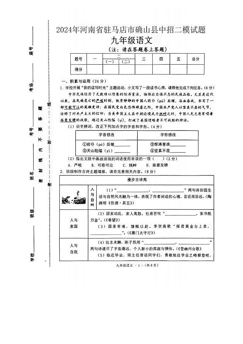 2024年河南省驻马店市确山县中考二模语文试题第1页