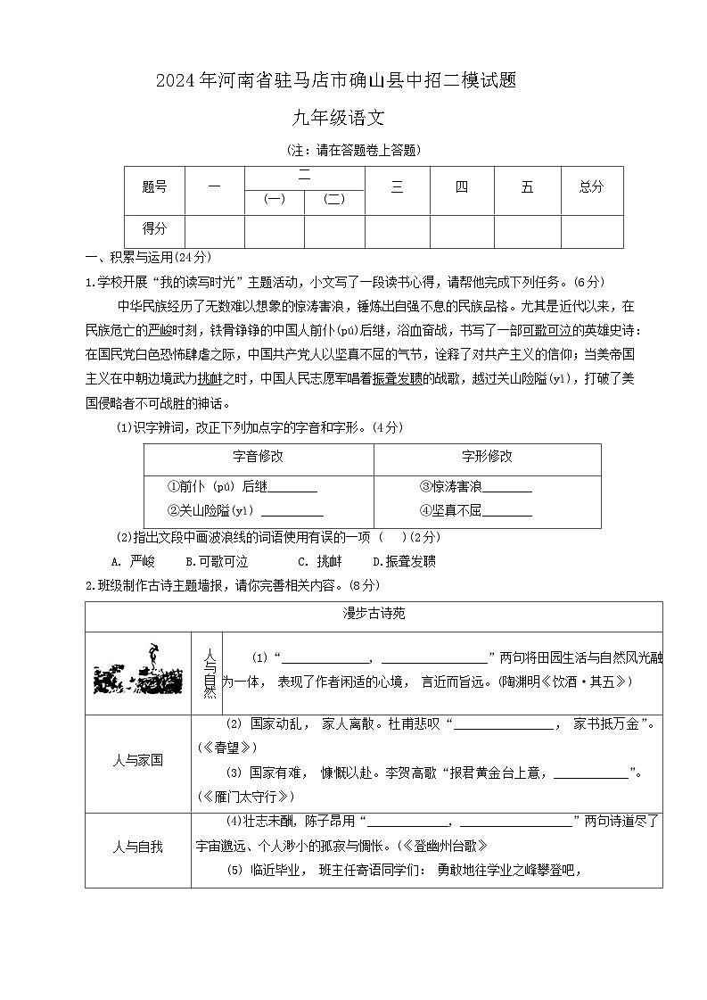 2024年河南省驻马店市确山县中考二模语文试题第1页