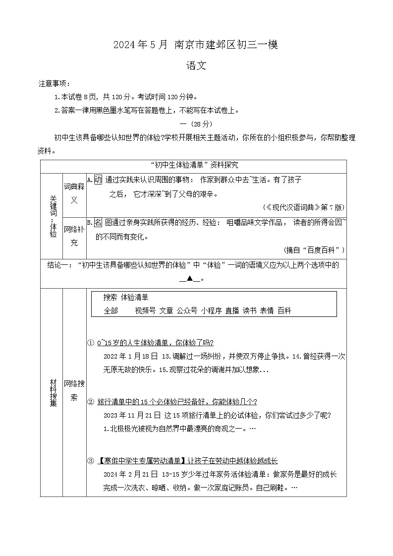 2024年江苏省南京市建邺区中考一模语文试卷01