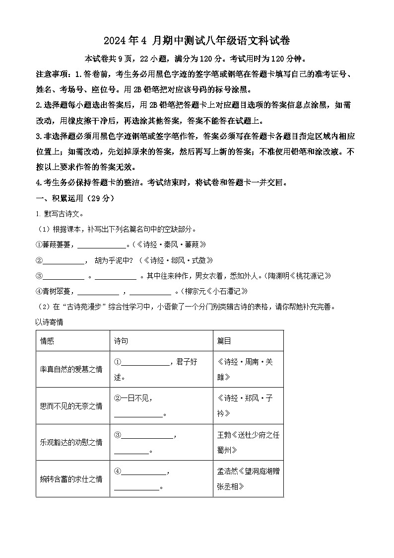 广东省中山市共进联盟2023-2024学年八年级下学期期中语文试题(原卷版+解析版)01