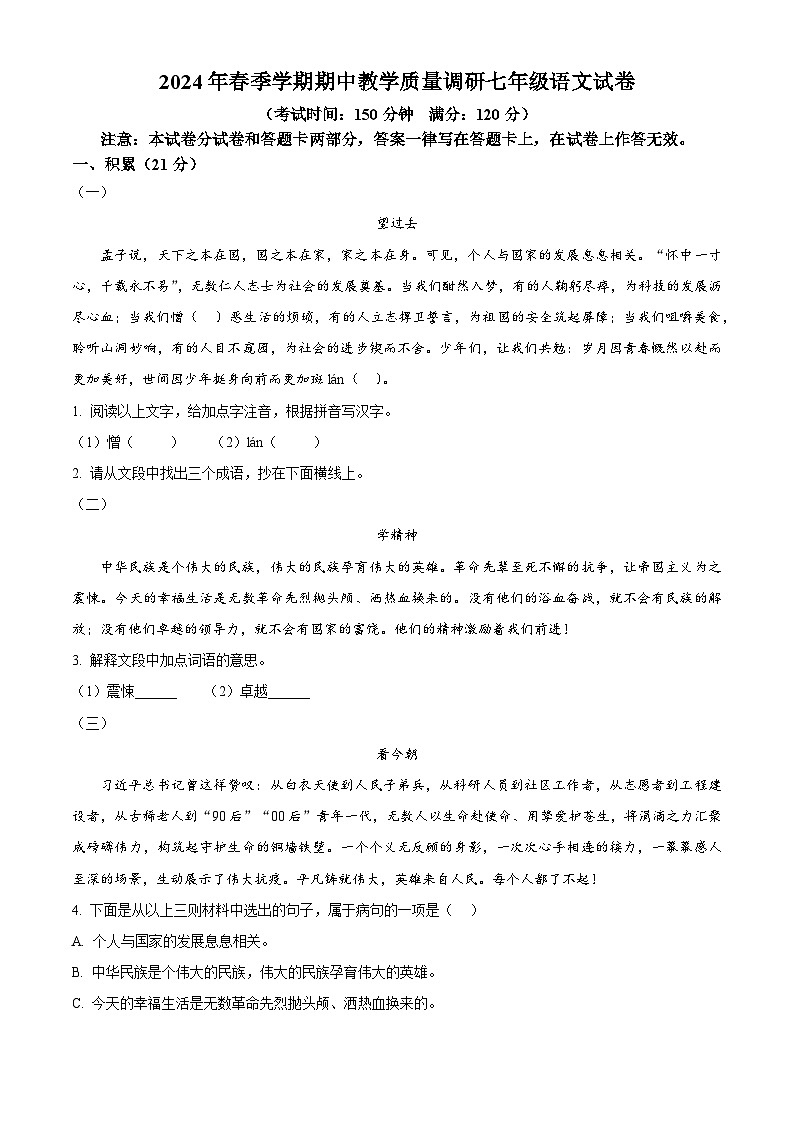 广西来宾市2023-2024学年七年级下学期期中语文试题(原卷版)第1页