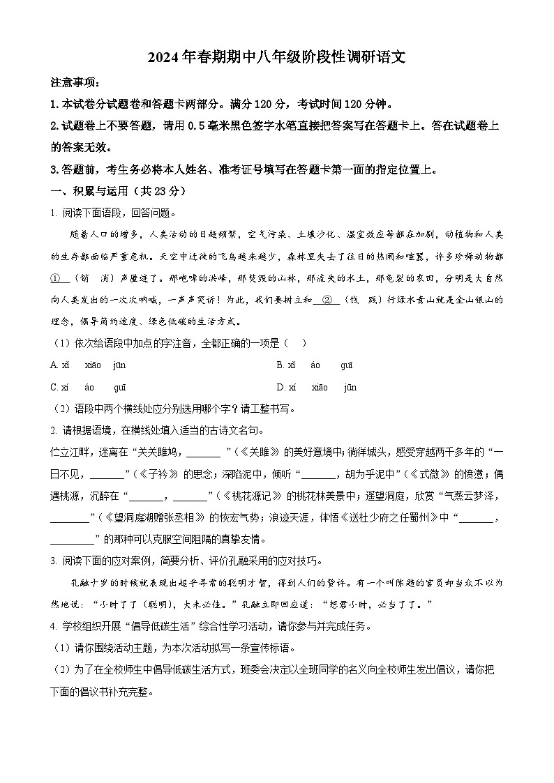 河南省南阳市方城县2023-2024学年八年级下学期期中语文试题(原卷版)第1页