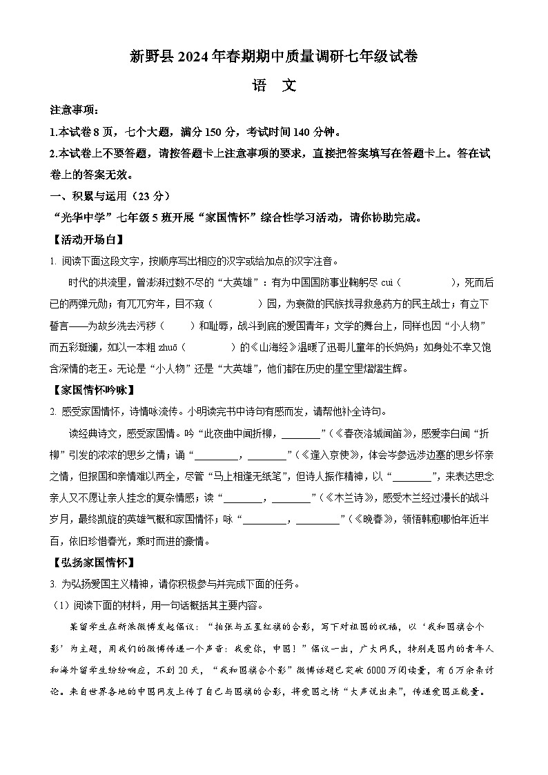 河南省南阳市新野县2023-2024学年七年级下学期期中语文试题(原卷版)第1页