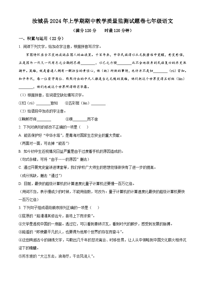 湖南省郴州市汝城县2023-2024学年七年级下学期期中语文试题(原卷版)第1页