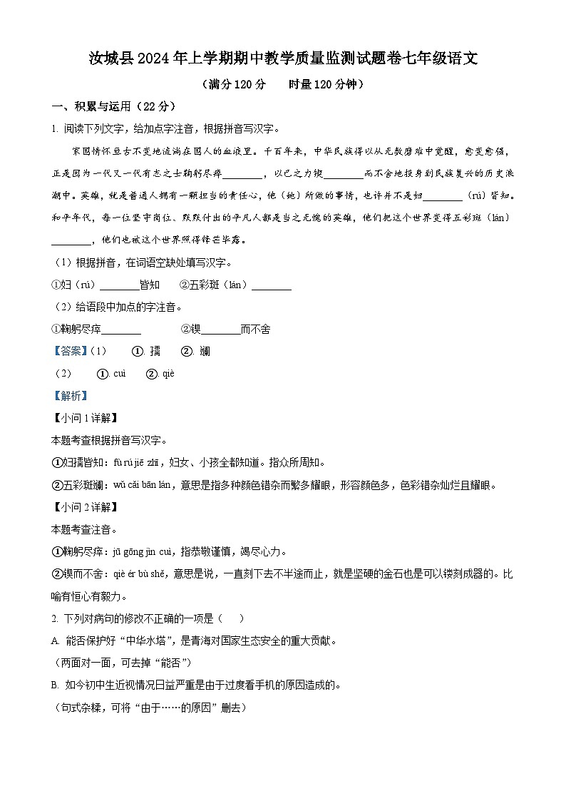 湖南省郴州市汝城县2023-2024学年七年级下学期期中语文试题(解析版)第1页