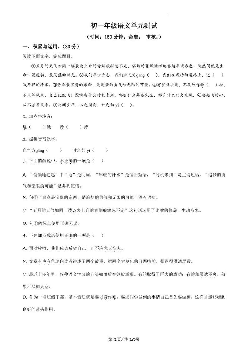2023-2024学年扬州梅岭中学七年级下学期5月单元测试语文试题及答案01