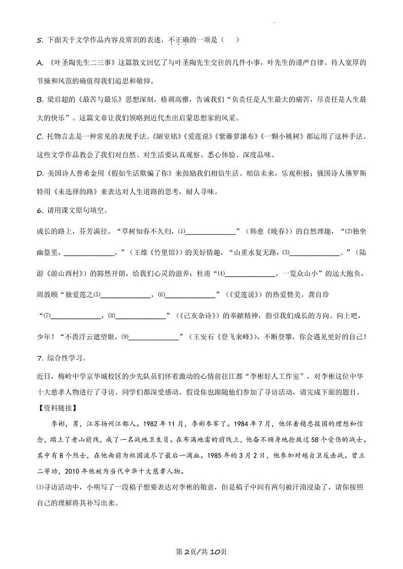 2023-2024学年扬州梅岭中学七年级下学期5月单元测试语文试题及答案02