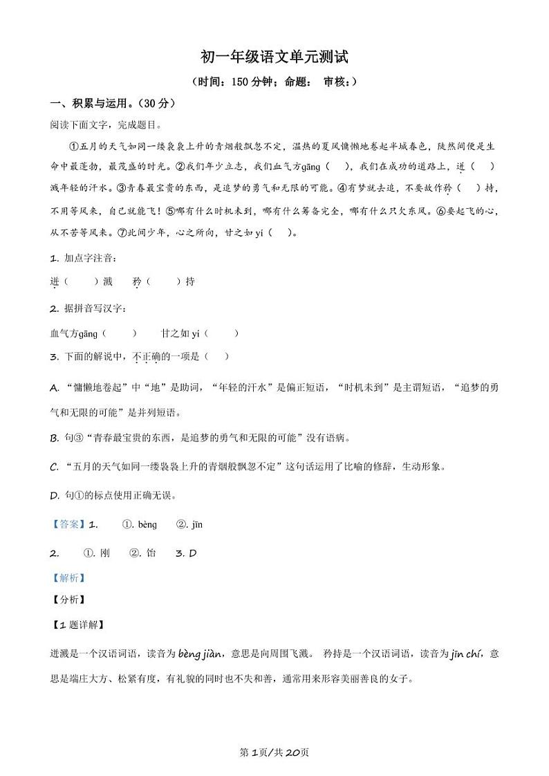 2023-2024学年扬州梅岭中学七年级下学期5月单元测试语文试题及答案01