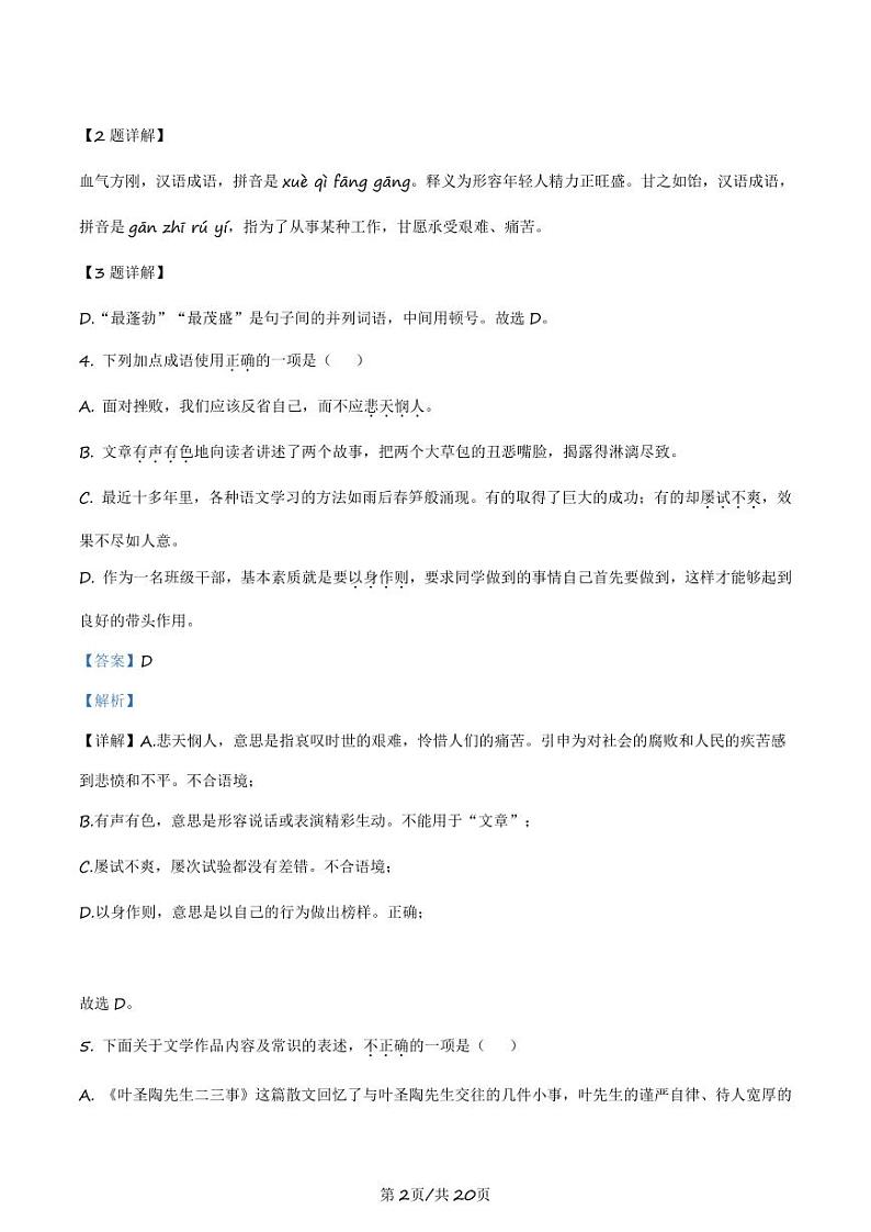 2023-2024学年扬州梅岭中学七年级下学期5月单元测试语文试题及答案02