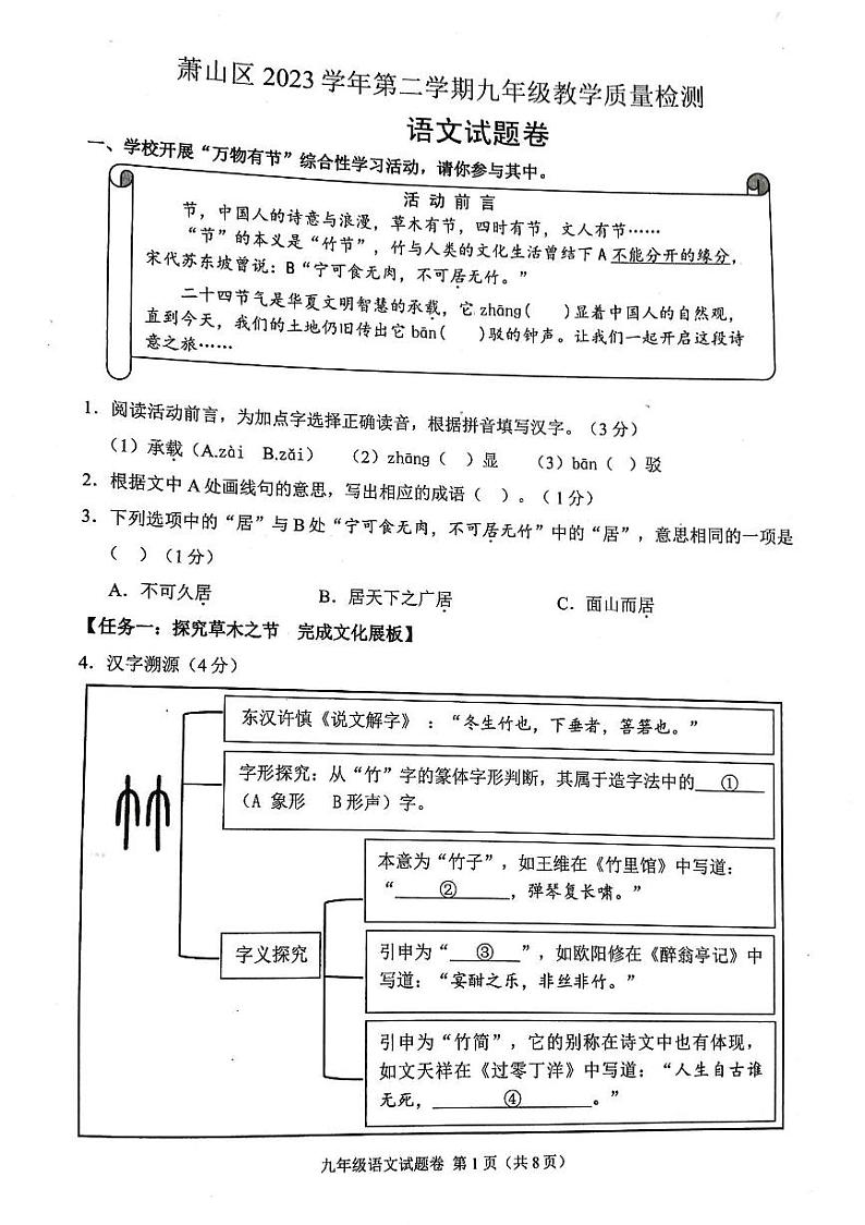 2024年浙江省杭州市萧山区中考一模语文试题01