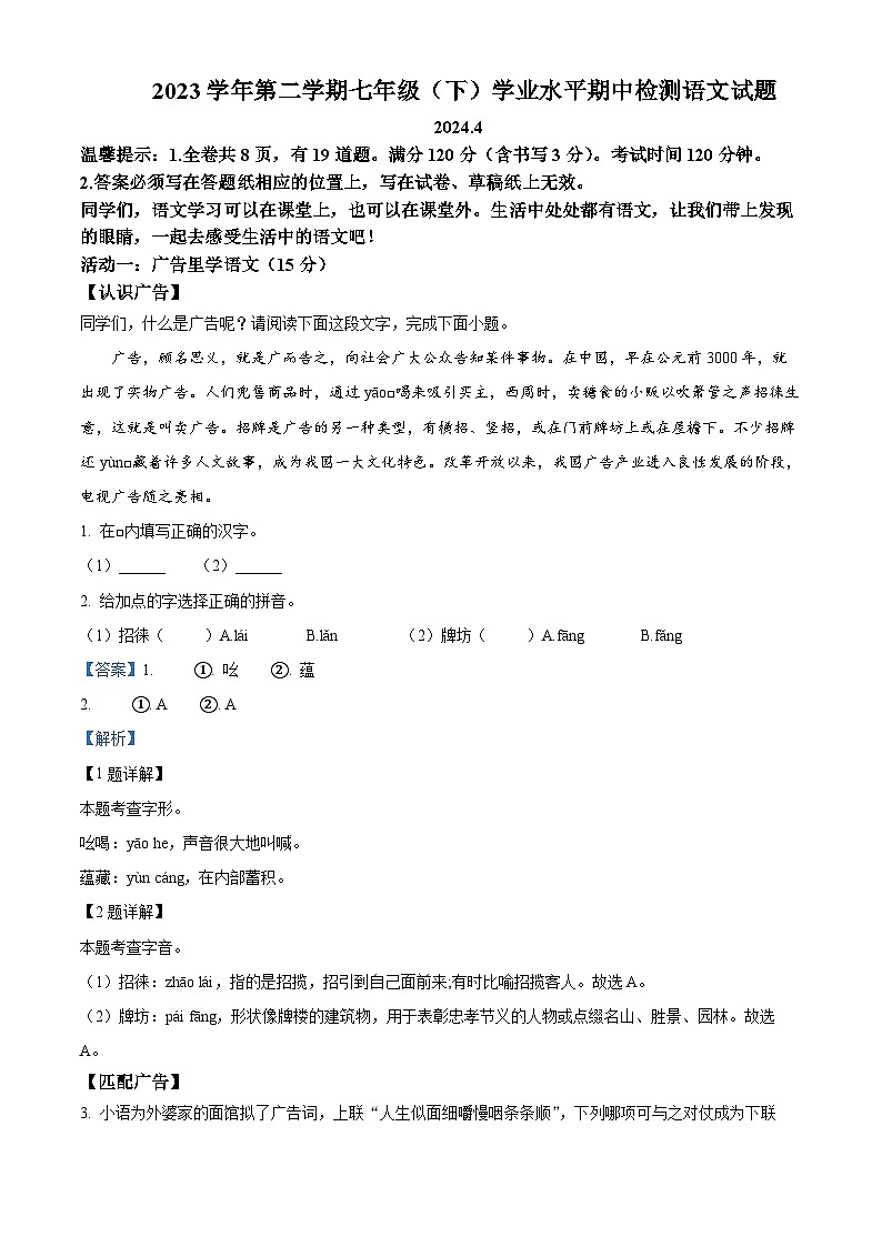 浙江省永康市2023-2024学年七年级下学期期中语文试题(解析版)第1页