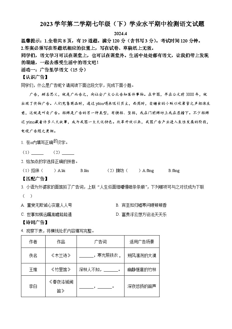 浙江省永康市2023-2024学年七年级下学期期中语文试题(原卷版)第1页