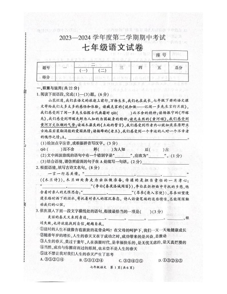 河南省商丘市夏邑县2023-2024学年七年级下学期4月期中语文试题第1页