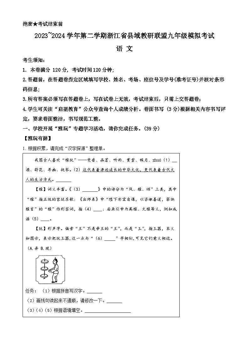 2024年浙江省县域联盟中考二模语文试题(原卷版)第1页