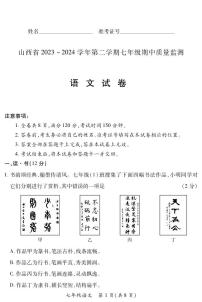 2023-2024学年山西省初中七年级部分学校下学期期中考试 语文试题