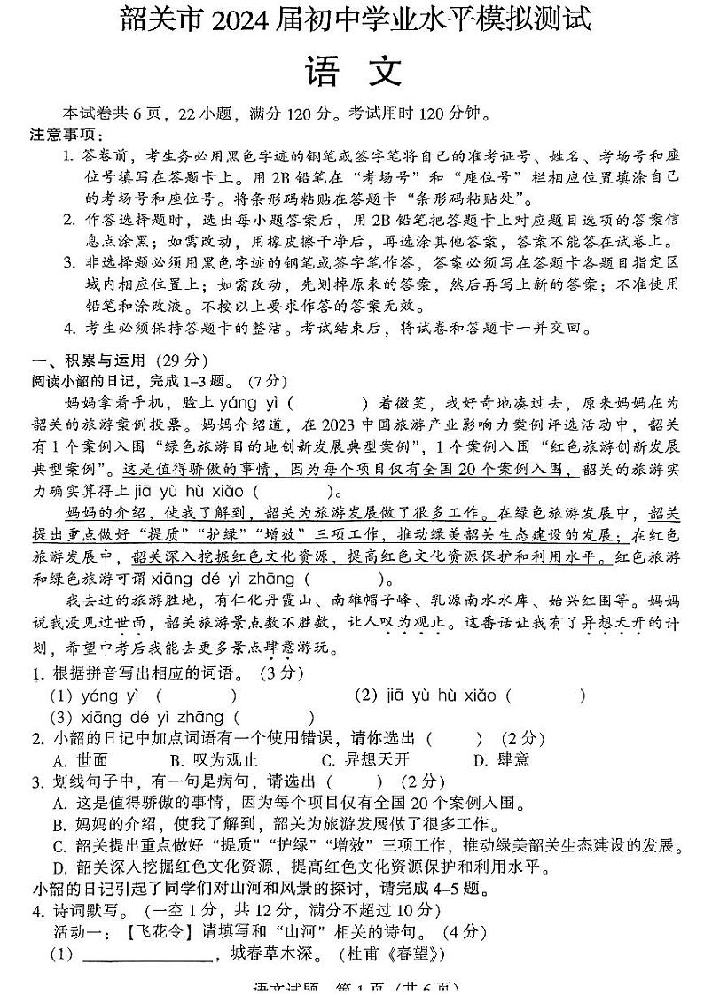 2024年广东省韶关市中考一模语文试题01