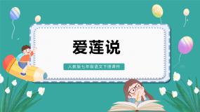 初中语文人教部编版七年级下册第四单元17 短文两篇爱莲说课堂教学课件ppt