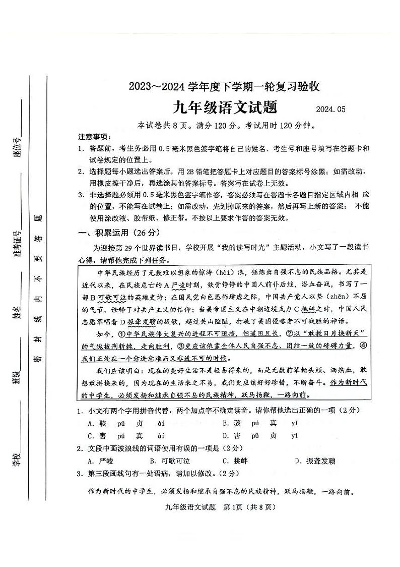2024年山东省临沂市临沭县中考一模语文试题第1页