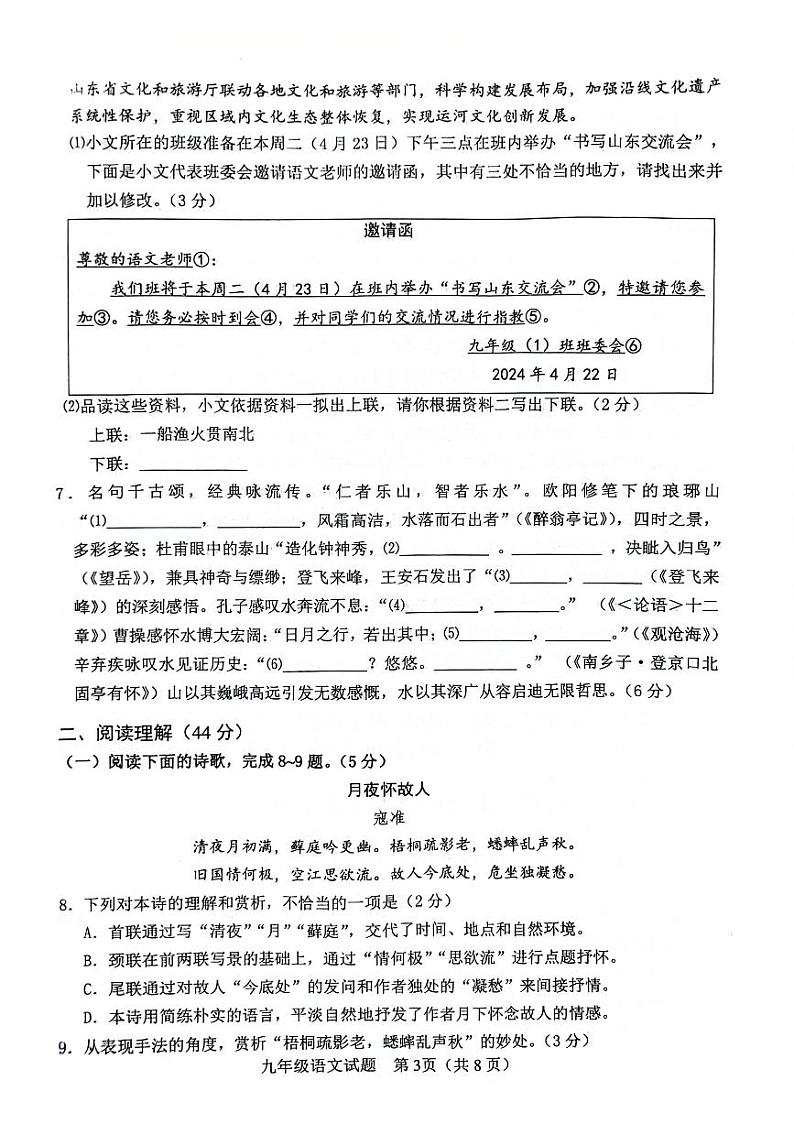 2024年山东省临沂市临沭县中考一模语文试题第3页