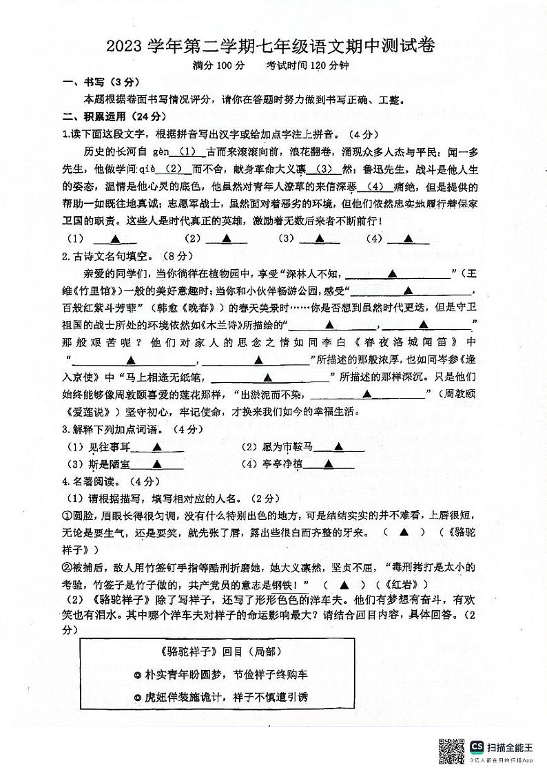 浙江省鄞州区横溪镇中心初级中学等校联考2023-2024学年七年级下学期期中考试语文试题第1页