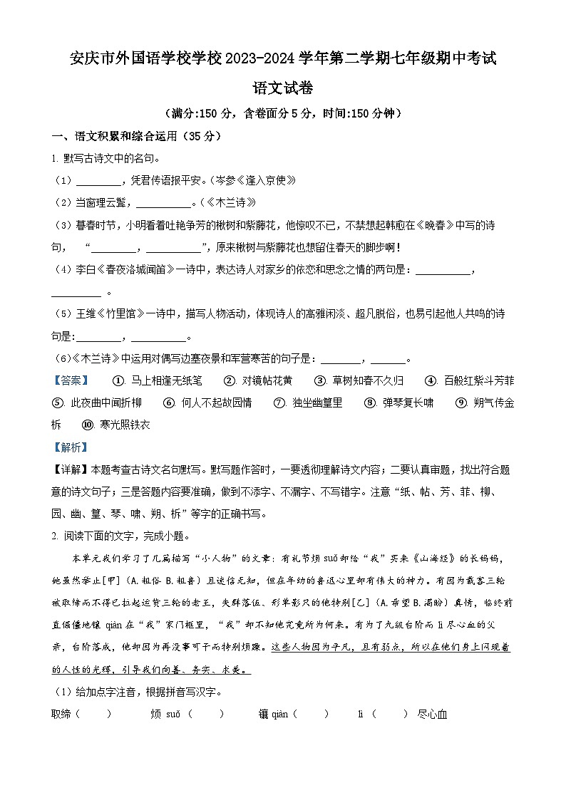安徽省安庆市外国语学校2023-2024学年七年级下学期期中语文试题(原卷版+解析版)01