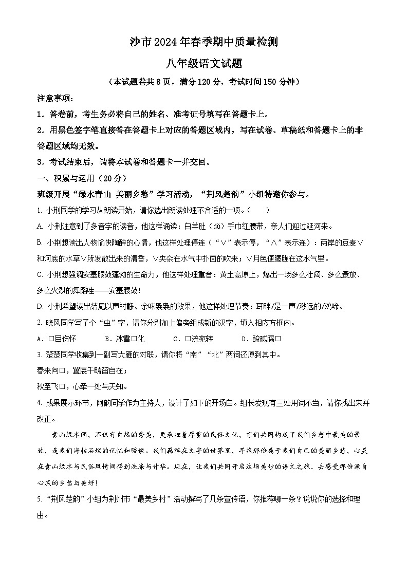 湖北省荆州市沙市区2023-2024学年八年级下学期期中语文试题(原卷版)第1页