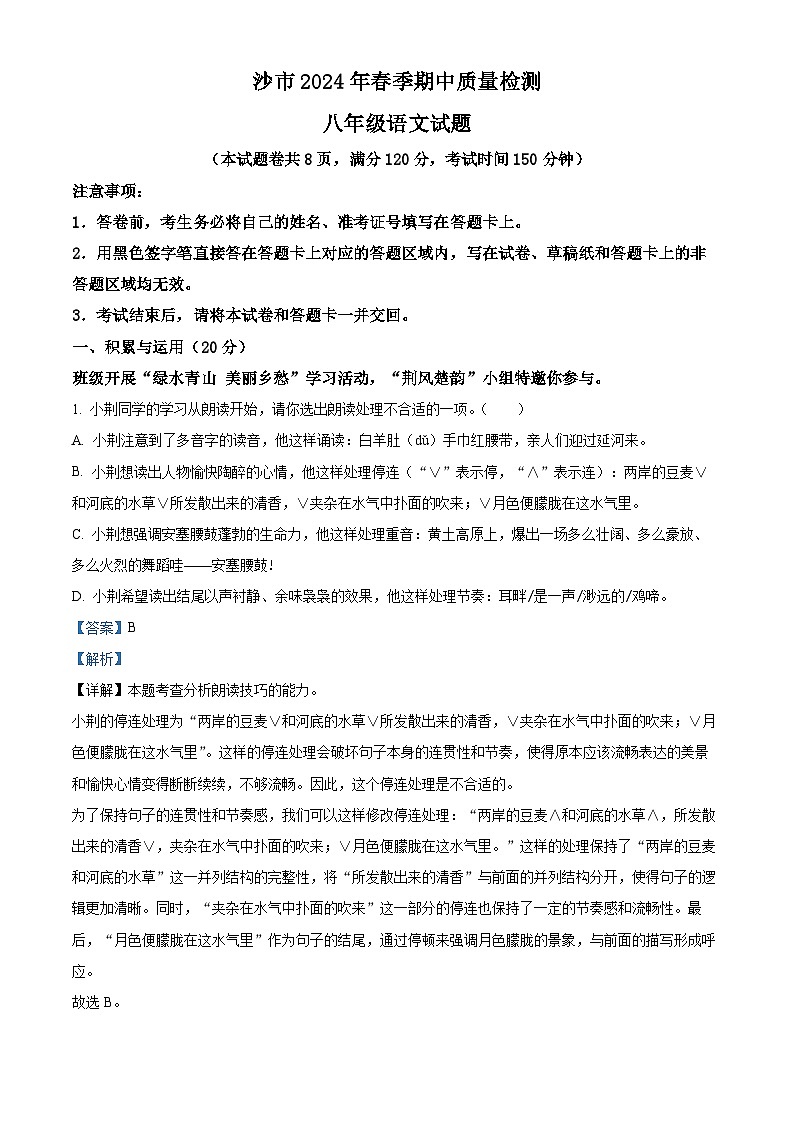 湖北省荆州市沙市区2023-2024学年八年级下学期期中语文试题(解析版)第1页