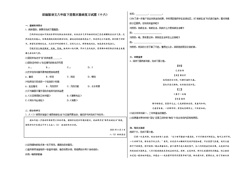部编版语文八年级下册期末基础复习试题(十六)第1页