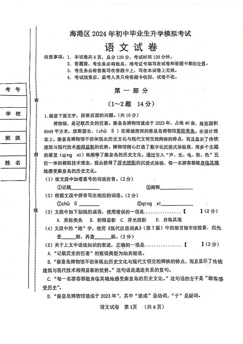 2024年河北省秦皇岛海港区中考一模语文试卷01