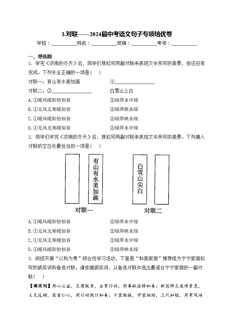 3.对联——2024届中考语文句子专项培优卷(含答案)第1页