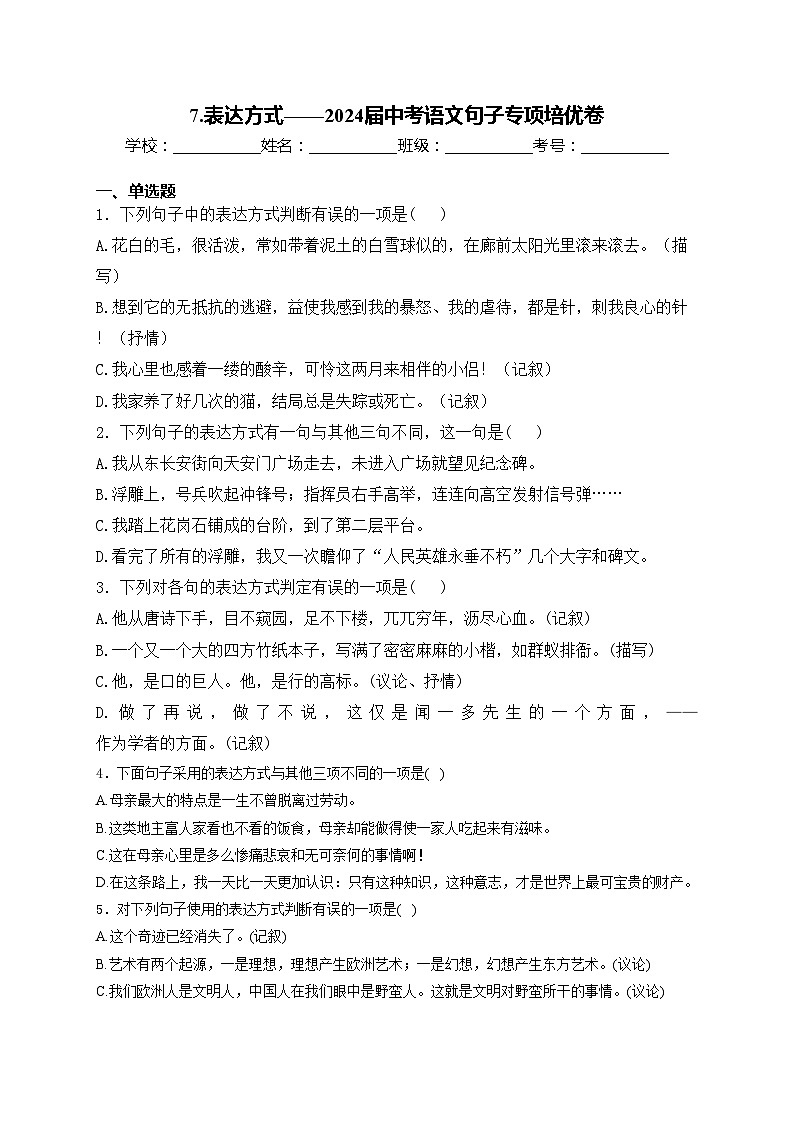 7.表达方式——2024届中考语文句子专项培优卷(含答案)第1页