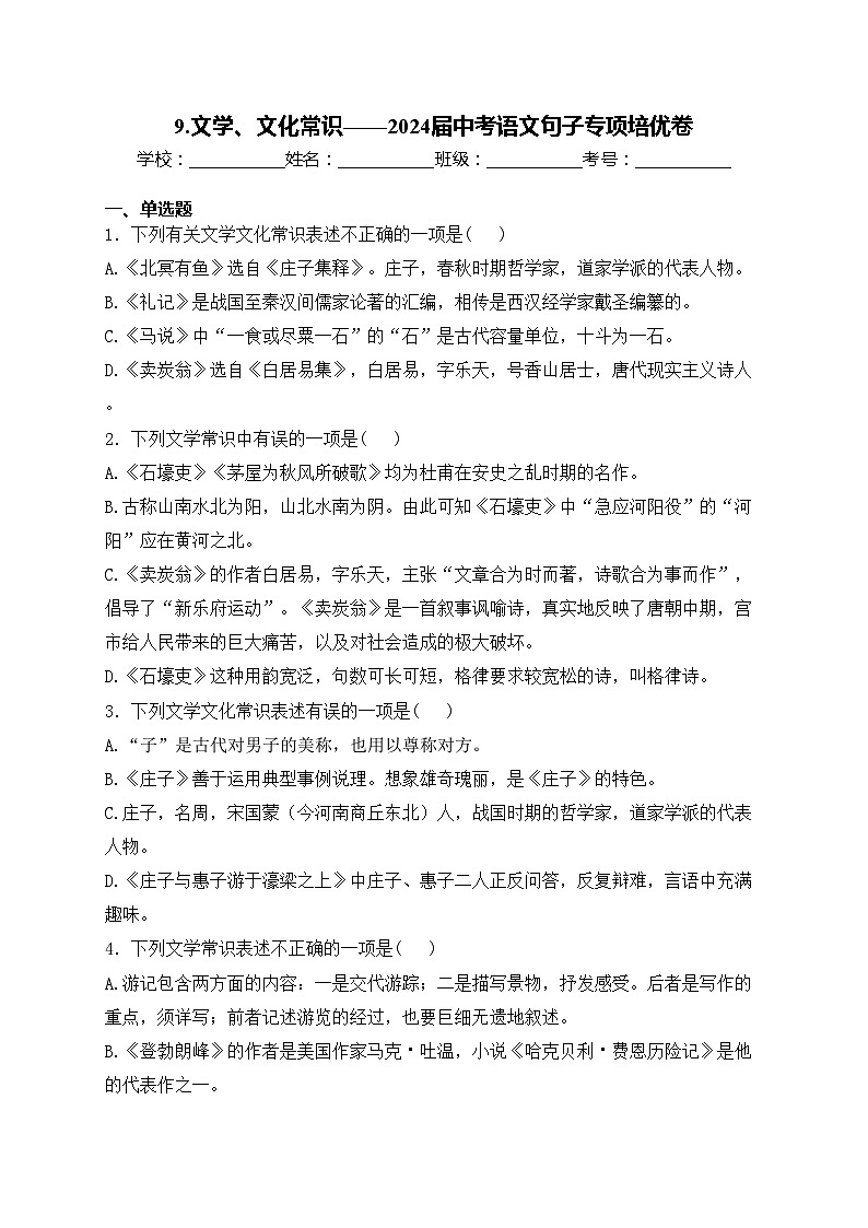 9.文学、文化常识——2024届中考语文句子专项培优卷(含答案)第1页
