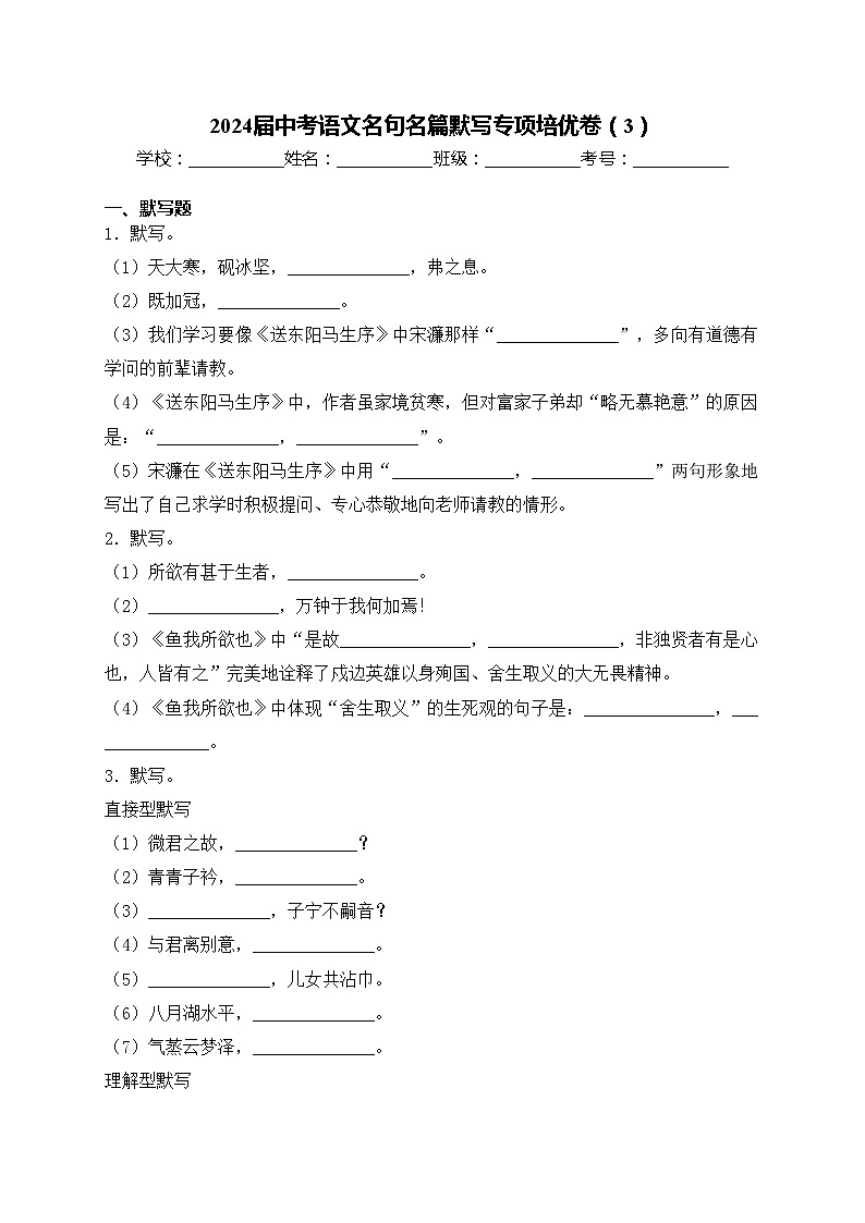 2024屆中考語(yǔ)文名句名篇默寫(xiě)專(zhuān)項(xiàng)培優(yōu)卷（3）(含答案)第1頁(yè)
