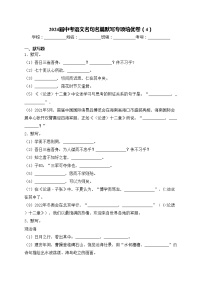 2024屆中考語文名句名篇默寫專項培優(yōu)卷（4）(含答案)