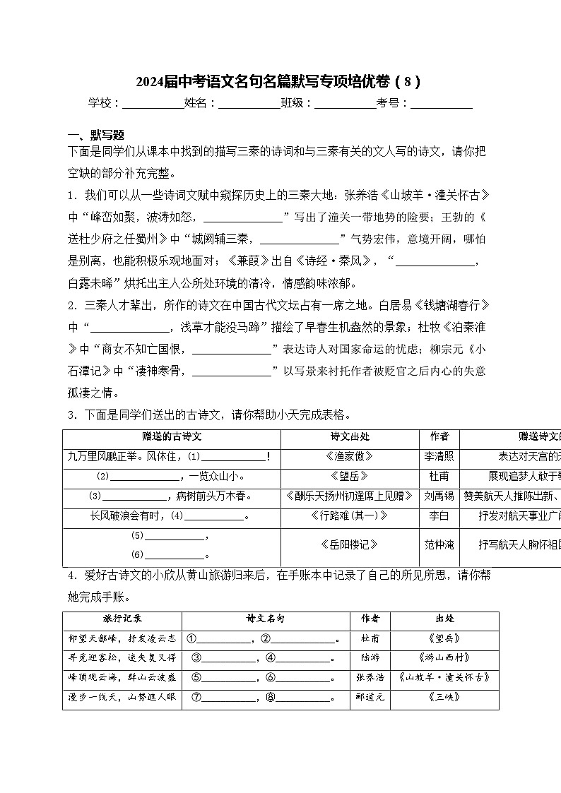 2024届中考语文名句名篇默写专项培优卷(8)(含答案)第1页