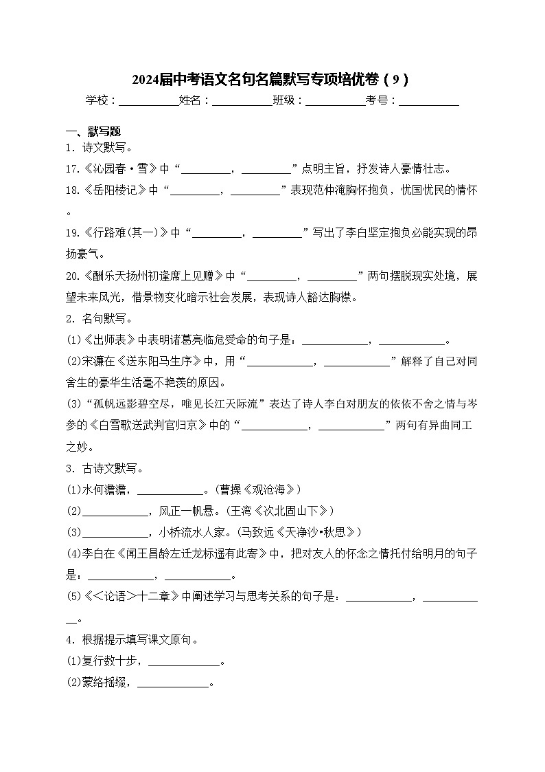 2024屆中考語文名句名篇默寫專項培優(yōu)卷（9）(含答案)第1頁