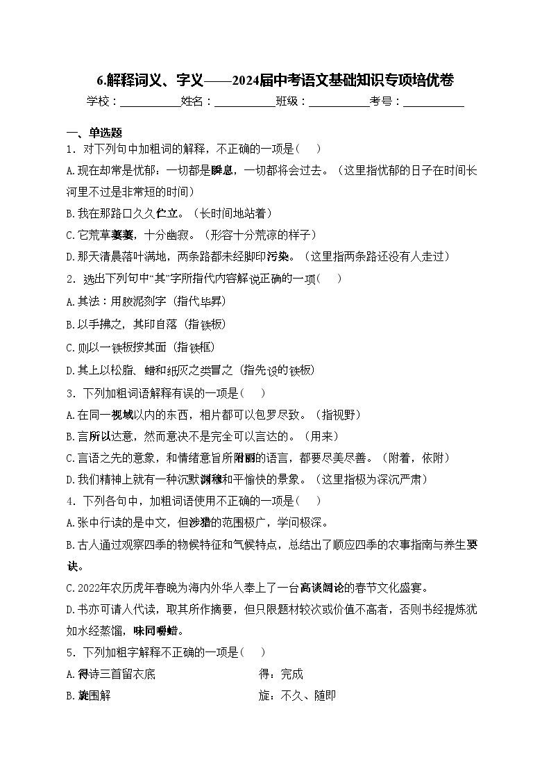 6.解释词义、字义——2024届中考语文基础知识专项培优卷(含答案)